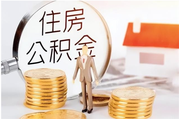 韶关离职后可以取公积金么（离职了可以去取公积金吗）